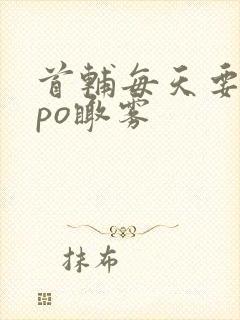 首辅每天要不够po瞰雾