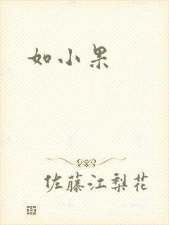 如小果
