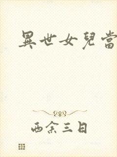 异世女儿当自强