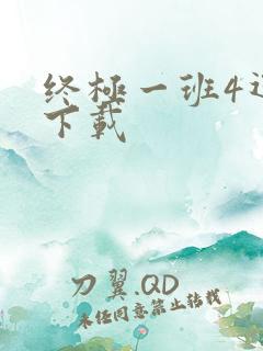 终极一班4迅雷下载