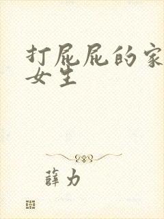 打屁屁的家法 女生