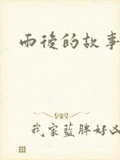 雨后的故事2