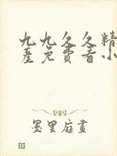 九九久久精品国产免费看小说