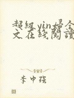 超级yin妇全文在线阅读