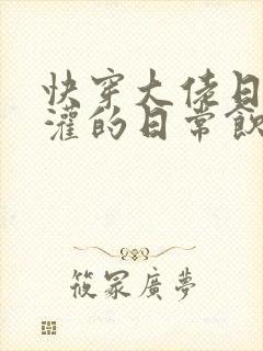 快穿大佬日夜浇灌的日常饮梦如酒