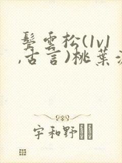 鬓云松(1v1,古言)桃叶渡