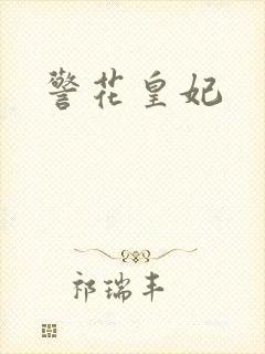 警花皇妃
