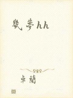 几梦hh