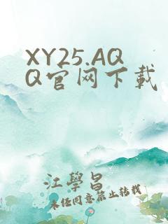 XY25.AQQ官网下载
