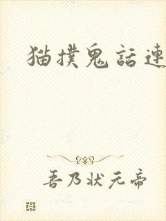 猫扑鬼话连篇
