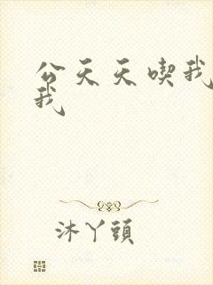 公天天吃我奶躁我