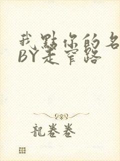 我点你的名了吗BY走窄路