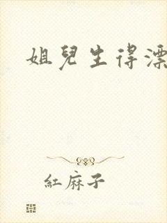 姐儿生得漂漂的