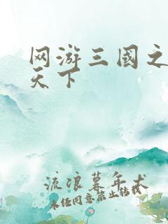 网游三国之独战天下