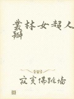 丛林女超人 豆瓣