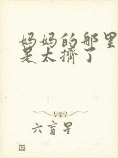 妈妈的那里实在是太挤了