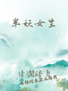 半妖女生