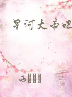 星河大帝吧