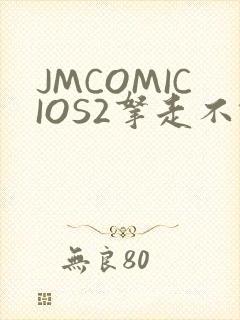JMCOMICIOS2拿走不谢