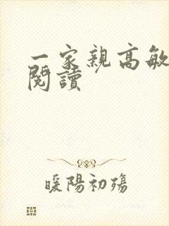 一家亲高敏在线阅读