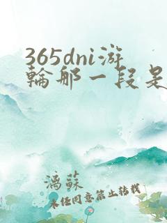 365dni游轮那一段是真的吗