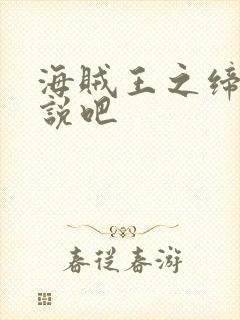 海贼王之缔造传说吧