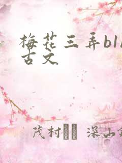 梅花三弄b1h古文