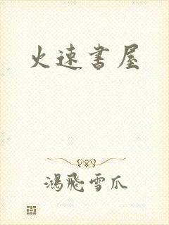 火速书屋