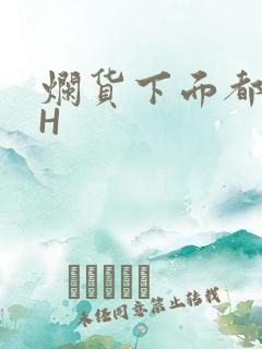 烂货下面都松了H