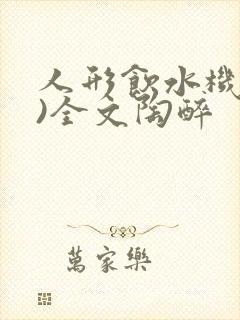 人形饮水机(h)全文陶醉