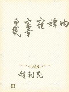 皇家宠婢肉在第几章