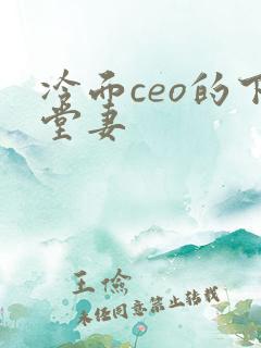 冷面ceo的下堂妻