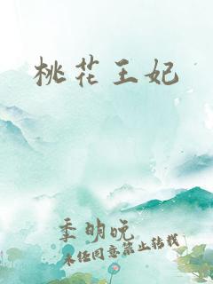 桃花王妃
