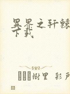 异界之轩辕剑魂下载