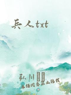 兵人txt