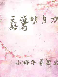 天涯明月刀小说结局