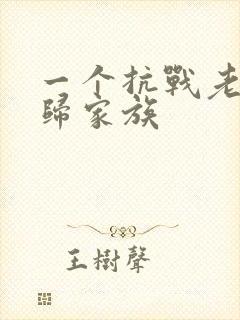 一个抗战老兵回归家族