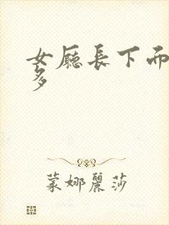 女厅长下面水真多