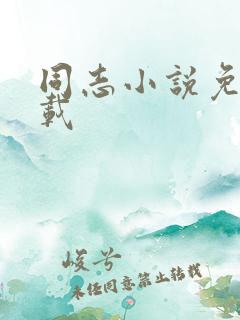 同志小说免费下载