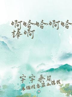 啊哈哈啊哈哈好棒啊