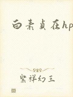 白素贞在hp