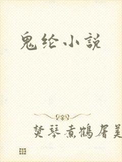 鬼纶小说