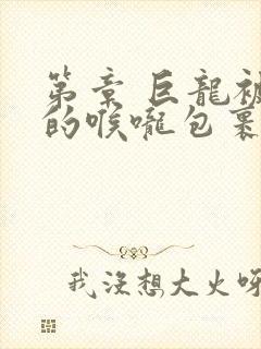 第章 巨龙被她的喉咙包裹着