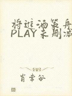 将进酒策舟龙椅PLAY未删减