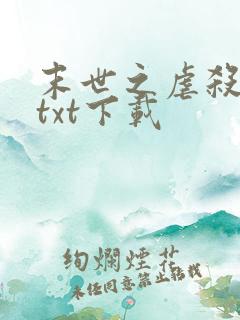 末世之虐杀原形txt下载