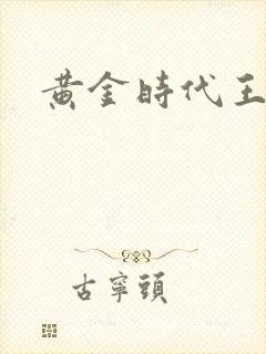 黄金时代王小波