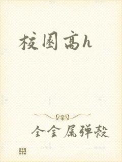 校园高h
