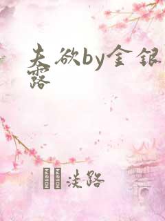 夫欲by金银花露