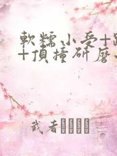 软糯小受+趴着+顶撞研磨小说