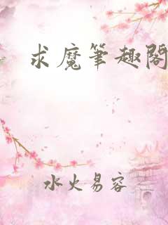 求魔笔趣阁